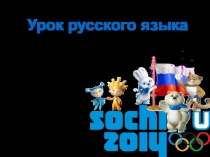 Презентация по русскому языку на тему: Главные и второстепенные члены предложения