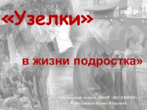Узелки в жизни подростка