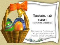 Презентация по ИЗО Рисуем кулич