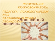 Организация и проведение занятий с элементами песочной терапии в работе педагога-психолога ДОУ
