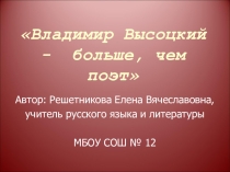Презентация к мероприятию Владимир Высоцкий