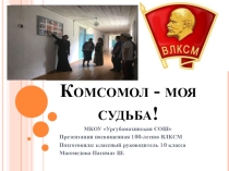 Презентация ВЛКСМ классный час