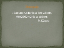 Презентация по башкирской литературе В ночь лунного затмения.