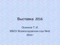 Презентация по технологии Выставка - 2016