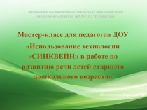 Презентация Испаользование технологии синквейн в работе по развитию речи