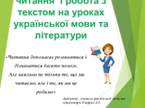 Презентация по украинской литературе Стратегія смислового читання і робота з текстом на уроках української мови та літератури