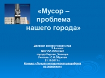 Презентация по экологии Деловая экоигра