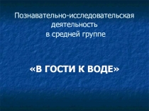Познавательно-исследовательская деятельность в средней группе В ГОСТИ К ВОДЕ