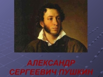 Презентация по литературе на тему А. С. Пушкин