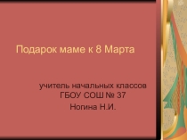Презентация по технологии Подарок маме к 8 марта