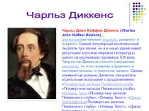 Презентация по зарубежной литературе Чарльз Диккенс
