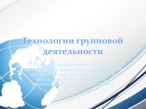 Презентация Технологии групповой деятельности