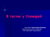 Презентация к внеклассному мероприятию по русскому языку  В гостях у Словарей (7-8класс)