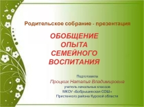 Обобщение опыта семейного воспитания