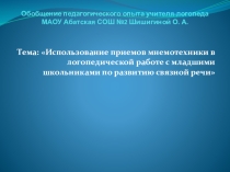 Презентация Использование приёмов мнемотехники в логопедической работе с младшими школьниками по развитию связной речи