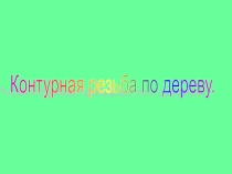 Контурная резьба по дереву. Технология.