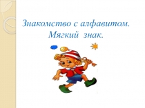 Знакомство с алфавитом. Мягкий знак