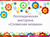Презентация по логопедии Логопедическая викторина