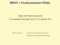 Презентация по обучению грамоте на тему  Буква Ч