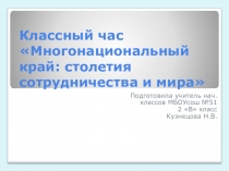 Классный час по Кубановедению