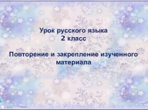Презентация по русскому языку на тему Закрепление пройденного материала 2 класс
