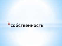 Презентация по обществознанию на тему Собственность (8 класс)