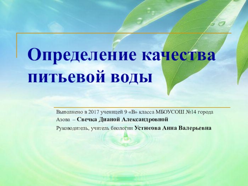 Презентация исследовательского проекта Определение качества питьевой воды