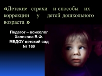 Детские страхи и способы их коррекции