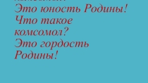 Мероприятие, посвященное 100-летию ВЛКСМ