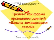 Презентация Тренинг как форма проведения занятия