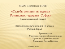 Судьбы женщин из первых Романовых –царевна Софья