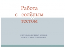 Мастер-класс Работа с соленым тестом