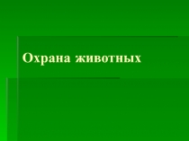 Презентация к уроку Охрана животных