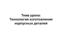 Презентация по дисциплине Технология машиностроения