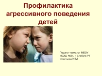 Профилактика агрессивного поведения детей