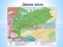 Презентация по истории Дикое поле