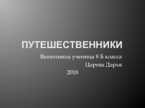 Презентация по географии на тему: Путешественники