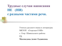 Презентация по русскому языку на тему Трудные случаи написания НЕ (НИ) с разными частями речи