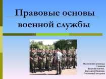 Презентация по ОБЖ  Правовые основы военной службы