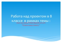 Презентация по английскому языку на тему: Спасем нашу планету.