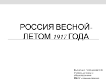 Презентация по истории России на тему: Россия весной-летом 1917 года