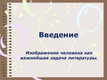 Презентация по литературе на тему: Введение. Изображение человека как важнейшая задача литературы