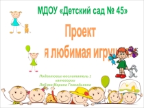 Презентация: Проект  Моя любимая игрушка