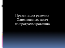 Презентация решения олимпиадных задач по программированию. Олимпиадная Задача ‘’Анти-быстрая сортировка.