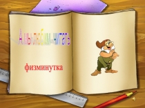 Физминутки на уроках в начальной школе