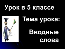 Вводные слова