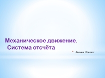 Презентация урока в 10 классе Механическое движение