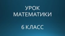 Презентация для урока Масштаб (6 класс)