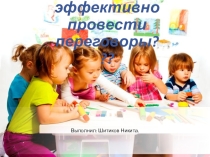 Как эффективно провести переговоры по соц.педогогике
