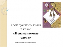 Презентация к уроку русского языка Неизменяемые слова